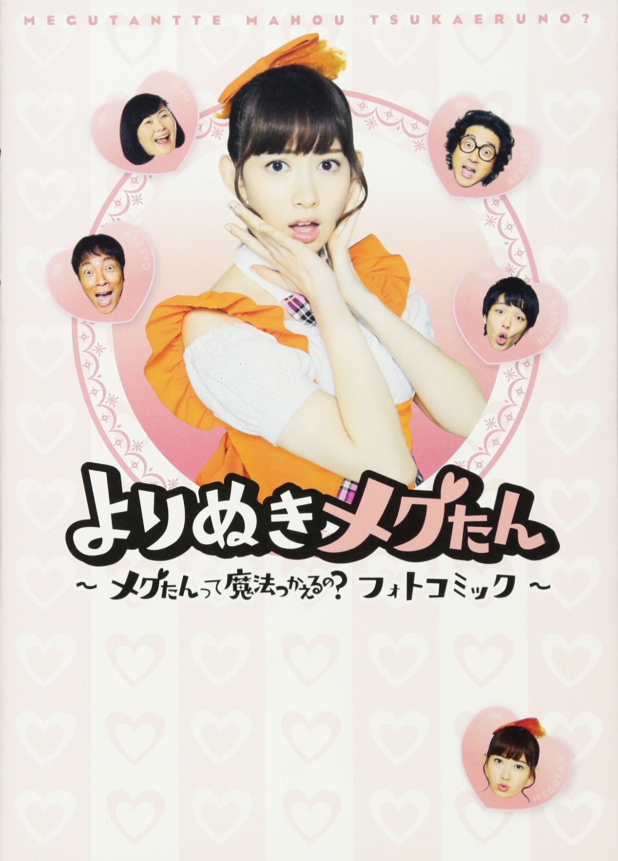【新品】初回限定豪華版 メグたんって魔法つかえるの？【DVD】小嶋陽菜 中村倫也 Amazon.co.jp: メグたんって魔法つかえるの? DVD-BOX 初回限定